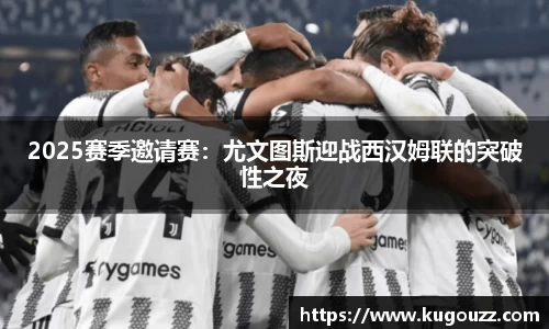 2025赛季邀请赛：尤文图斯迎战西汉姆联的突破性之夜