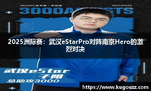 2025洲际赛：武汉eStarPro对阵南京Hero的激烈对决