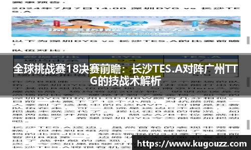 全球挑战赛18决赛前瞻：长沙TES.A对阵广州TTG的技战术解析