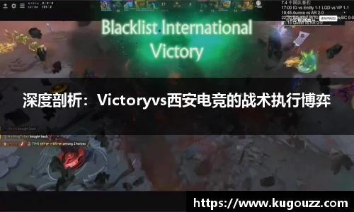 深度剖析：Victoryvs西安电竞的战术执行博弈