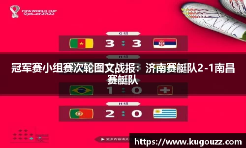 冠军赛小组赛次轮图文战报：济南赛艇队2-1南昌赛艇队