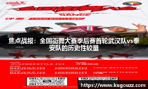 焦点战报：全国街舞大赛季后赛首轮武汉队vs泰安队的历史性较量