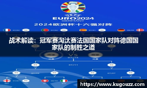 战术解读：冠军赛淘汰赛法国国家队对阵德国国家队的制胜之道