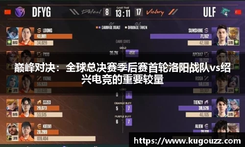 巅峰对决：全球总决赛季后赛首轮洛阳战队vs绍兴电竞的重要较量