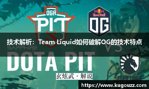 技术解析：Team Liquid如何破解OG的技术特点