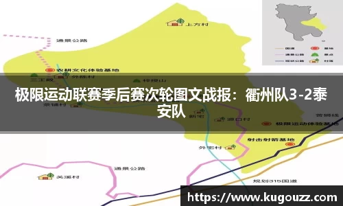 极限运动联赛季后赛次轮图文战报：衢州队3-2泰安队