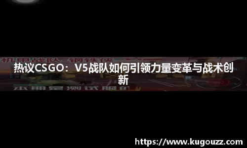 热议CSGO：V5战队如何引领力量变革与战术创新