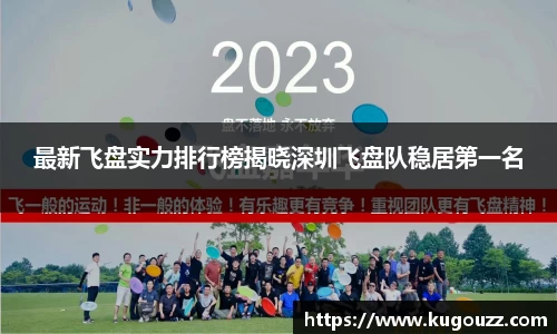 最新飞盘实力排行榜揭晓深圳飞盘队稳居第一名
