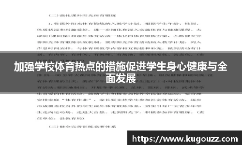 加强学校体育热点的措施促进学生身心健康与全面发展