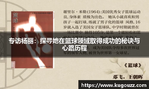 专访杨丽：探寻她在篮球领域取得成功的秘诀与心路历程