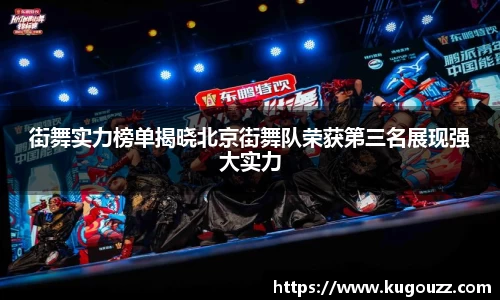 街舞实力榜单揭晓北京街舞队荣获第三名展现强大实力