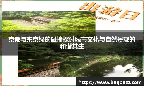 京都与东京绿的碰撞探讨城市文化与自然景观的和谐共生
