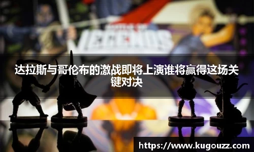 达拉斯与哥伦布的激战即将上演谁将赢得这场关键对决