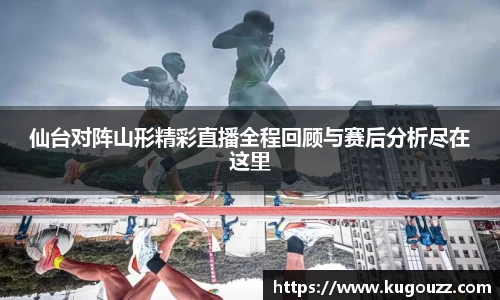 仙台对阵山形精彩直播全程回顾与赛后分析尽在这里