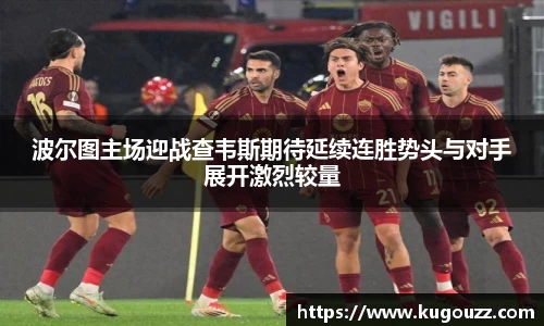 波尔图主场迎战查韦斯期待延续连胜势头与对手展开激烈较量