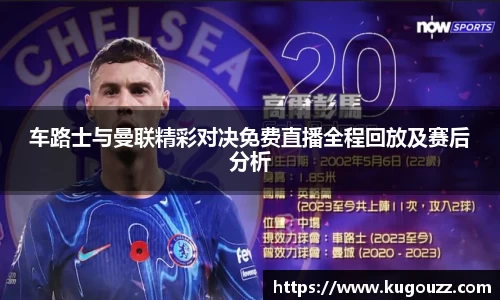 车路士与曼联精彩对决免费直播全程回放及赛后分析
