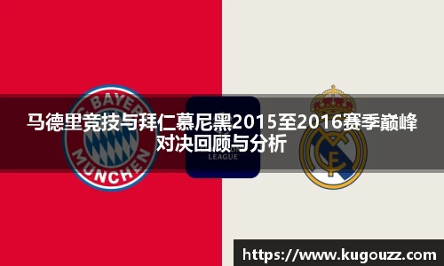 马德里竞技与拜仁慕尼黑2015至2016赛季巅峰对决回顾与分析