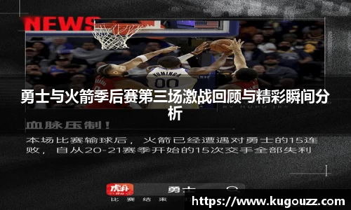 勇士与火箭季后赛第三场激战回顾与精彩瞬间分析