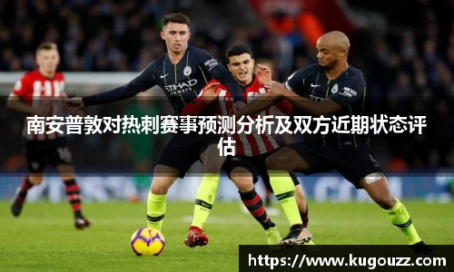 南安普敦对热刺赛事预测分析及双方近期状态评估