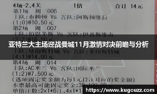 亚特兰大主场迎战曼城11月激情对决前瞻与分析