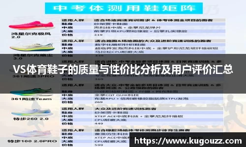 VS体育鞋子的质量与性价比分析及用户评价汇总