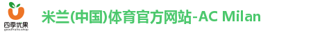 米兰(中国)体育官方网站-AC Milan
